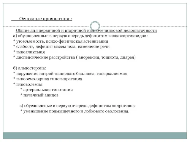 Основные проявления : Общие для первичной и вторичной надпочечниковой недостаточности