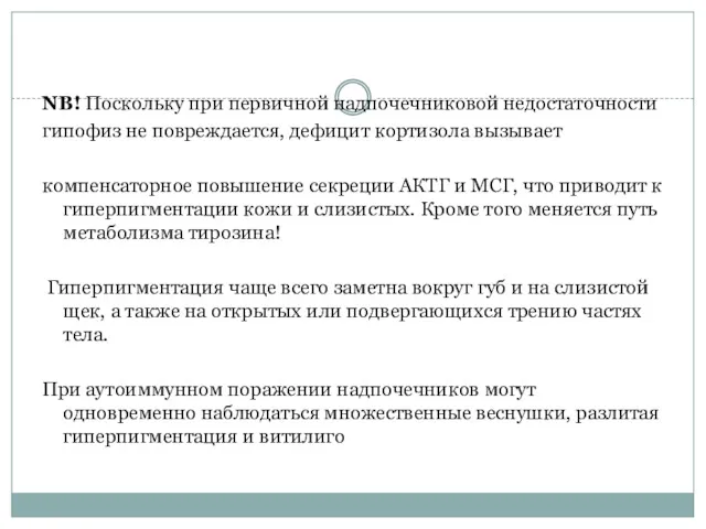 NB! Поскольку при первичной надпочечниковой недостаточности гипофиз не повреждается, дефицит