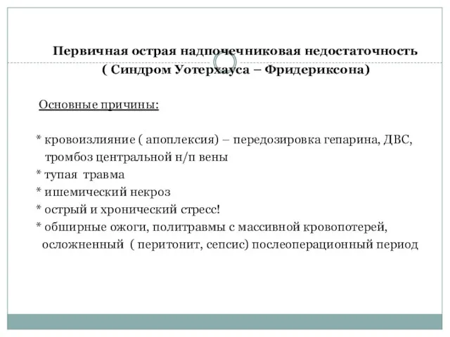 Первичная острая надпочечниковая недостаточность ( Синдром Уотерхауса – Фридериксона) Основные