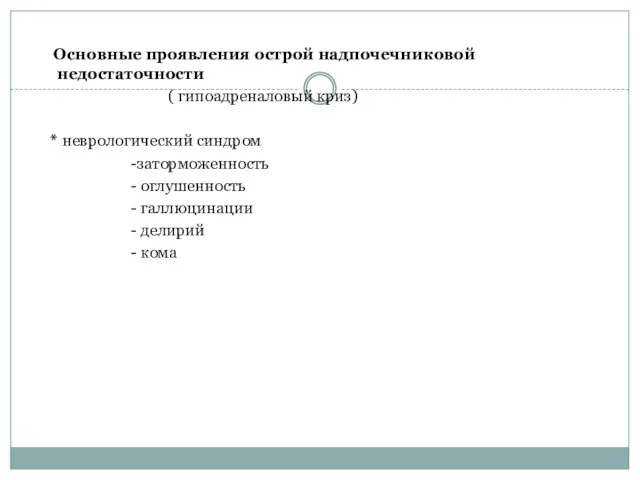 Основные проявления острой надпочечниковой недостаточности ( гипоадреналовый криз) * неврологический