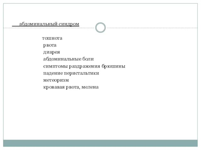 абдоминальный синдром тошнота рвота диарея абдоминальные боли симптомы раздражения брюшины падение перистальтики метеоризм кровавая рвота, мелена