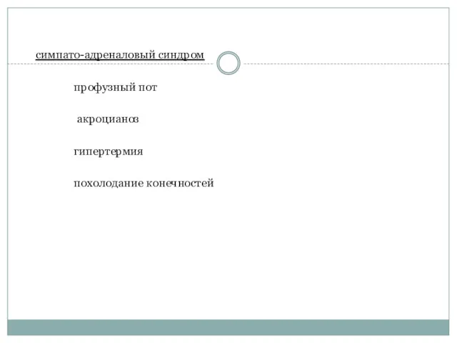 симпато-адреналовый синдром профузный пот акроцианоз гипертермия похолодание конечностей