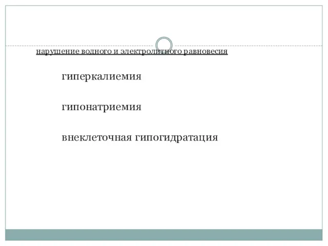 нарушение водного и электролитного равновесия гиперкалиемия гипонатриемия внеклеточная гипогидратация