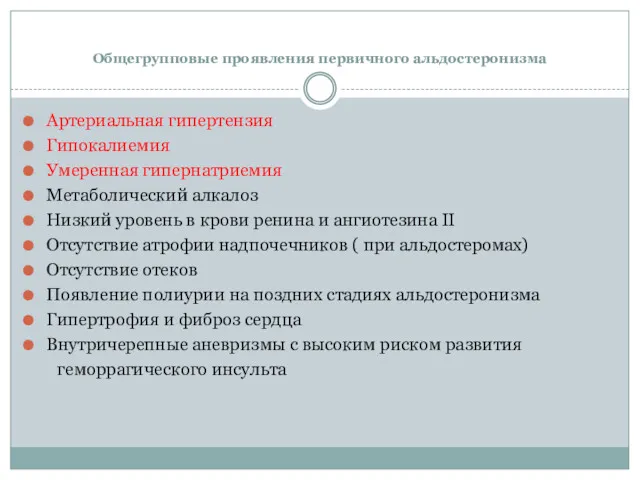 Общегрупповые проявления первичного альдостеронизма Артериальная гипертензия Гипокалиемия Умеренная гипернатриемия Метаболический