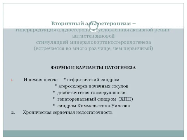 Вторичный альдостеронизм – гиперпродукция альдостерона, обусловленная активной ренин-ангиотензиновой стимуляцией минералокортикостероидогенеза