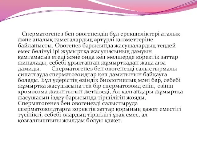 Сперматогенез бен овогенездің бұл ерекшеліктері аталық және аналық гаметалардың әртүрлі