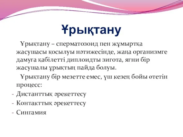 Ұрықтану Ұрықтану – сперматозоид пен жұмыртқа жасушасы қосылуы нәтижесінде, жаңа