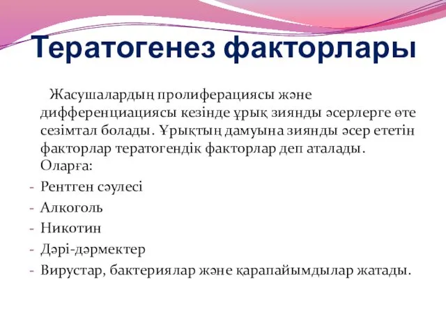 Тератогенез факторлары Жасушалардың пролиферациясы және дифференциациясы кезінде ұрық зиянды әсерлерге