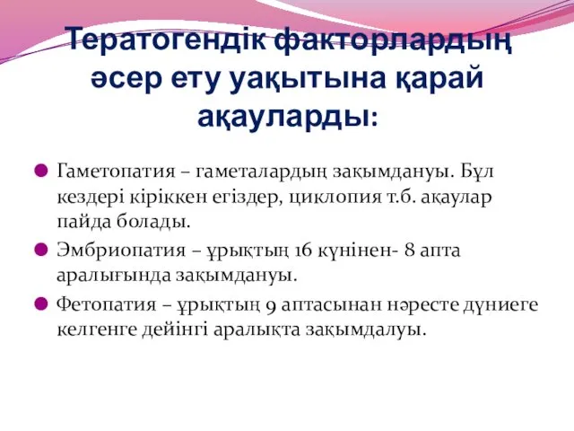 Тератогендік факторлардың әсер ету уақытына қарай ақауларды: Гаметопатия – гаметалардың