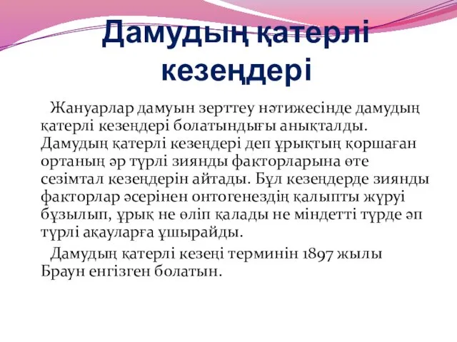 Дамудың қатерлі кезеңдері Жануарлар дамуын зерттеу нәтижесінде дамудың қатерлі кезеңдері