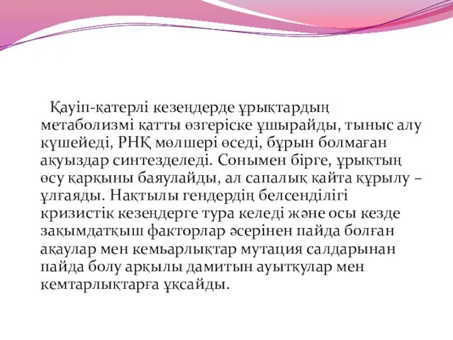 Қауіп-қатерлі кезеңдерде ұрықтардың метаболизмі қатты өзгеріске ұшырайды, тыныс алу күшейеді,