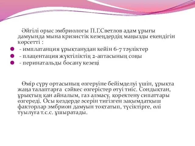 Әйгілі орыс эмбриологы П.Г.Светлов адам ұрығы дамуында мына кризистік кезеңдердің