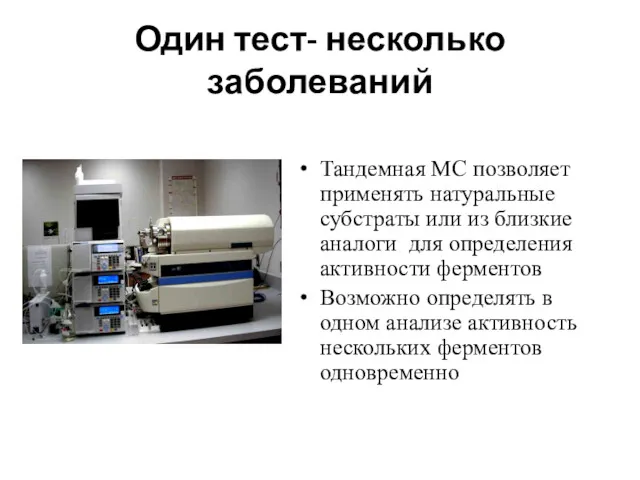 Один тест- несколько заболеваний Тандемная МС позволяет применять натуральные субстраты