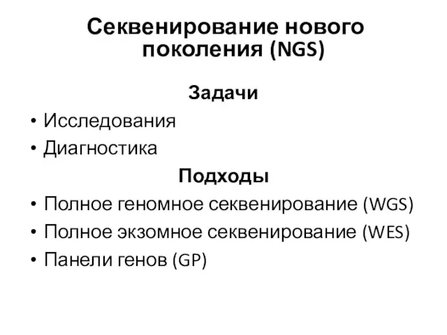 Секвенирование нового поколения (NGS) Задачи Исследования Диагностика Подходы Полное геномное