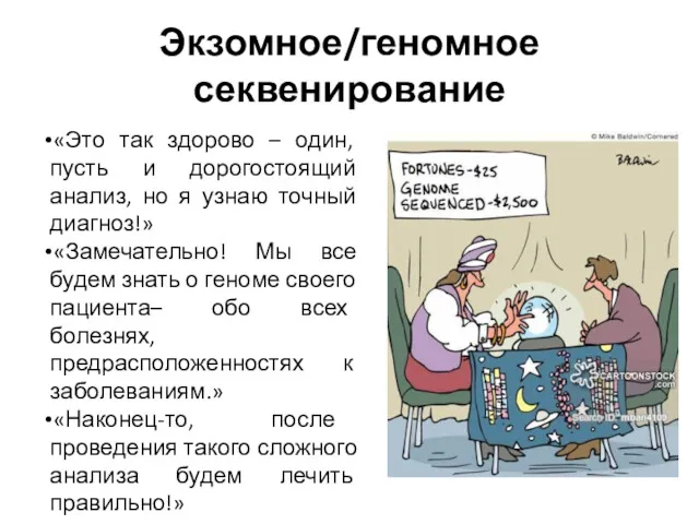 «Это так здорово – один, пусть и дорогостоящий анализ, но