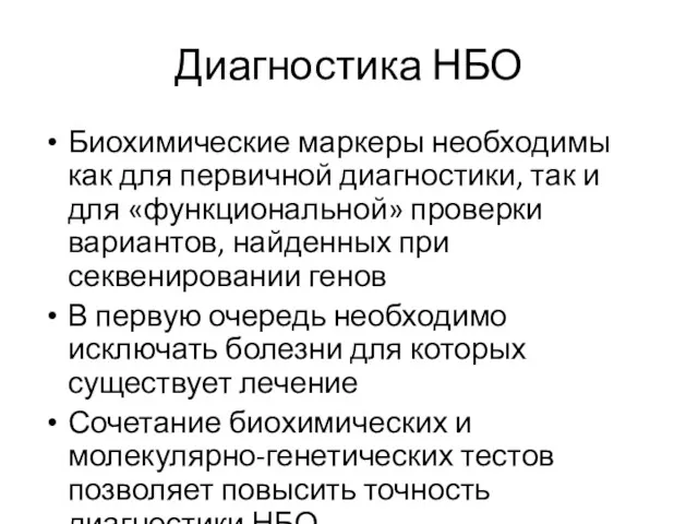 Диагностика НБО Биохимические маркеры необходимы как для первичной диагностики, так и для «функциональной»