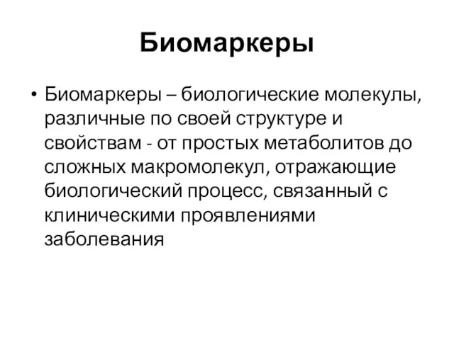 Биомаркеры Биомаркеры – биологические молекулы, различные по своей структуре и свойствам - от