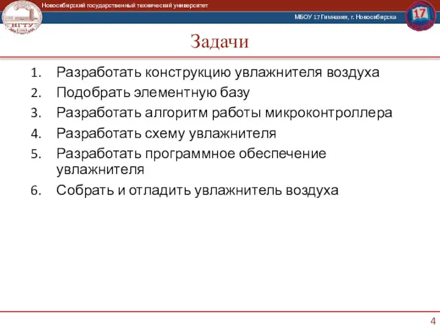 Задачи Разработать конструкцию увлажнителя воздуха Подобрать элементную базу Разработать алгоритм