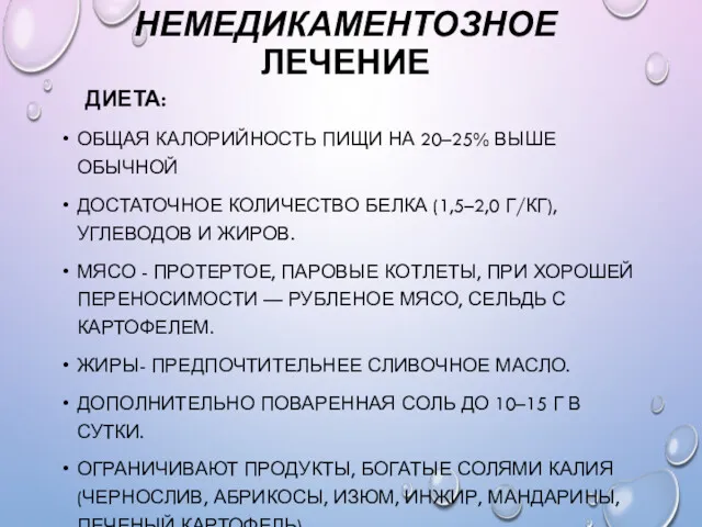 НЕМЕДИКАМЕНТОЗНОЕ ЛЕЧЕНИЕ ДИЕТА: ОБЩАЯ КАЛОРИЙНОСТЬ ПИЩИ НА 20–25% ВЫШЕ ОБЫЧНОЙ