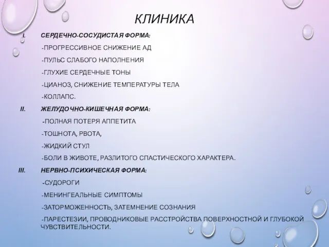 КЛИНИКА СЕРДЕЧНО-СОСУДИСТАЯ ФОРМА: -ПРОГРЕССИВНОЕ СНИЖЕНИЕ АД -ПУЛЬС СЛАБОГО НАПОЛНЕНИЯ -ГЛУХИЕ