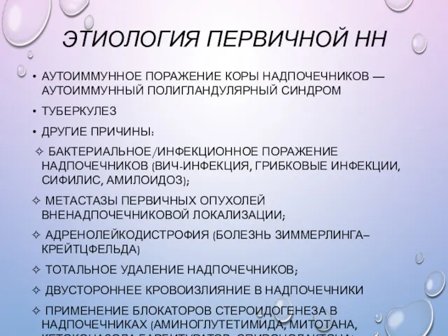 ЭТИОЛОГИЯ ПЕРВИЧНОЙ НН АУТОИММУННОЕ ПОРАЖЕНИЕ КОРЫ НАДПОЧЕЧНИКОВ —АУТОИММУННЫЙ ПОЛИГЛАНДУЛЯРНЫЙ СИНДРОМ