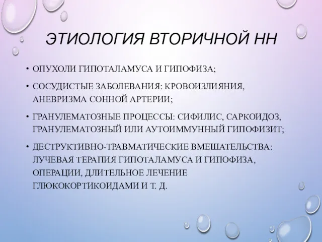 ЭТИОЛОГИЯ ВТОРИЧНОЙ НН ОПУХОЛИ ГИПОТАЛАМУСА И ГИПОФИЗА; СОСУДИСТЫЕ ЗАБОЛЕВАНИЯ: КРОВОИЗЛИЯНИЯ,