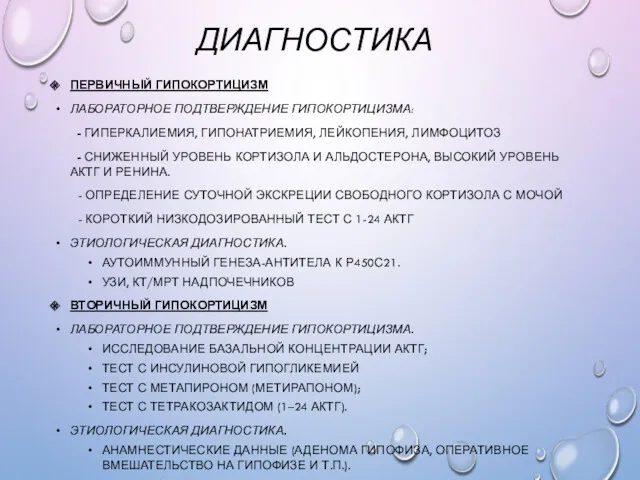 ДИАГНОСТИКА ПЕРВИЧНЫЙ ГИПОКОРТИЦИЗМ ЛАБОРАТОРНОЕ ПОДТВЕРЖДЕНИЕ ГИПОКОРТИЦИЗМА: - ГИПЕРКАЛИЕМИЯ, ГИПОНАТРИЕМИЯ, ЛЕЙКОПЕНИЯ,