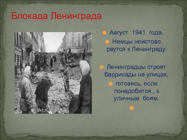 Блокада Ленинграда Август 1941 года. Немцы неистово рвутся к Ленинграду. Ленинградцы строят баррикады