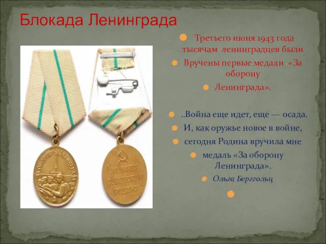 Блокада Ленинграда Третьего июня 1943 года тысячам ленинградцев были Вручены первые медали «За