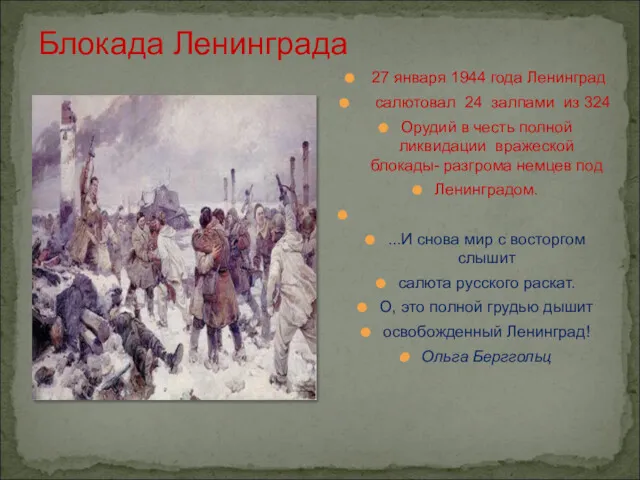 Блокада Ленинграда 27 января 1944 года Ленинград салютовал 24 залпами из 324 Орудий