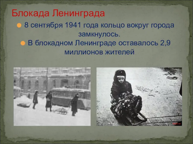 8 сентября 1941 года кольцо вокруг города замкнулось. В блокадном Ленинграде оставалось 2,9