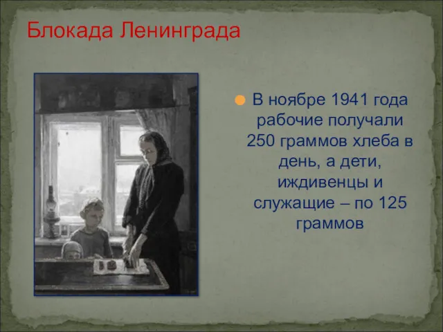 Блокада Ленинграда В ноябре 1941 года рабочие получали 250 граммов хлеба в день,