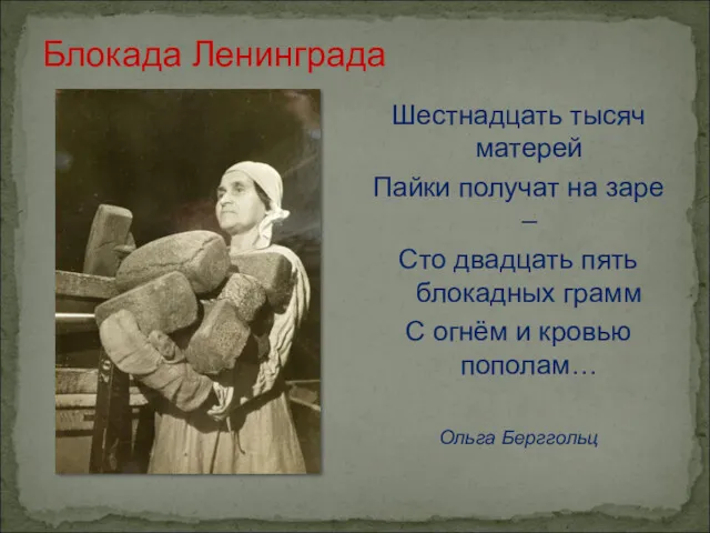 Блокада Ленинграда Шестнадцать тысяч матерей Пайки получат на заре – Сто двадцать пять