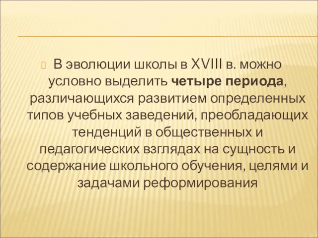 В эволюции школы в XVIII в. можно условно выделить четыре