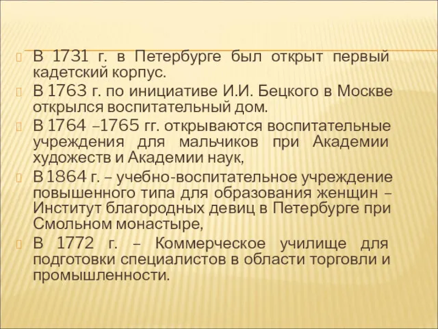 В 1731 г. в Петербурге был открыт первый кадетский корпус.