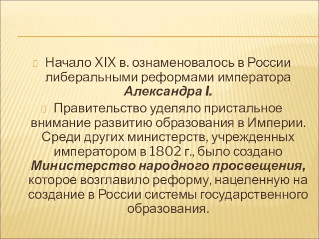 Начало XIX в. ознаменовалось в России либеральными реформами императора Александра