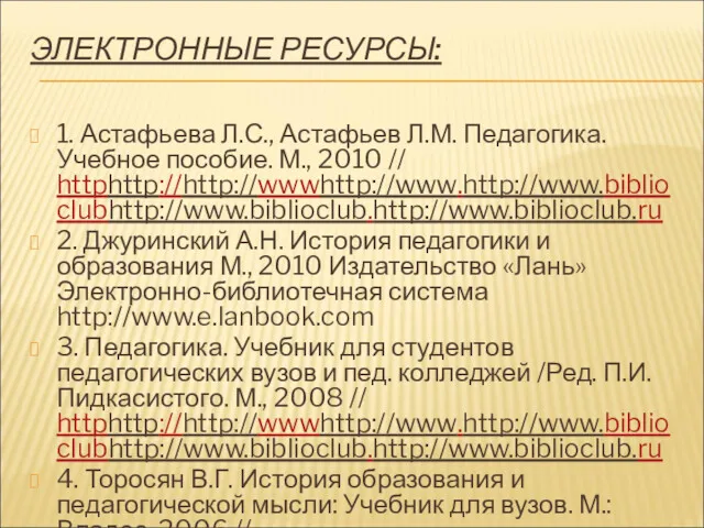 ЭЛЕКТРОННЫЕ РЕСУРСЫ: 1. Астафьева Л.С., Астафьев Л.М. Педагогика. Учебное пособие.