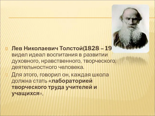 Лев Николаевич Толстой(1828 – 1910) видел идеал воспитания в развитии