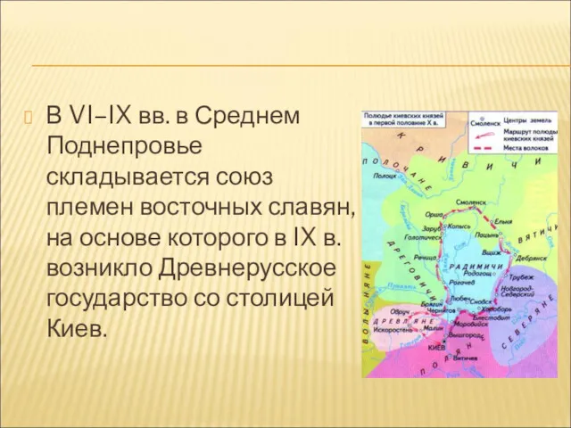 В VI–IX вв. в Среднем Поднепровье складывается союз племен восточных