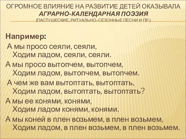 ОГРОМНОЕ ВЛИЯНИЕ НА РАЗВИТИЕ ДЕТЕЙ ОКАЗЫВАЛА АГРАРНО-КАЛЕНДАРНАЯ ПОЭЗИЯ (ПАСТУШЕСКИЕ, РИТУАЛЬНО–СЕЗОННЫЕ