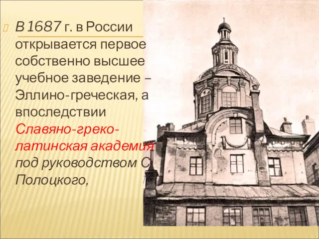 В 1687 г. в России открывается первое собственно высшее учебное