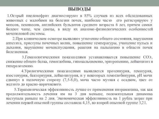 ВЫВОДЫ 1.Острый пиелонефрит диагностируют в 85% случаев из всех обследованных