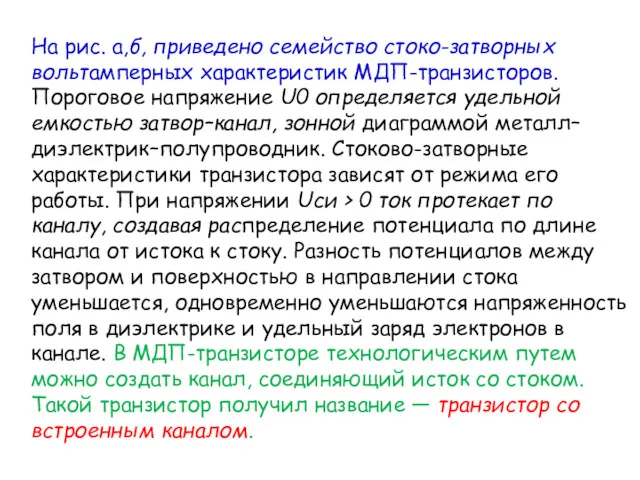 На рис. а,б, приведено семейство стоко-затворных вольтамперных характеристик МДП-транзисторов. Пороговое