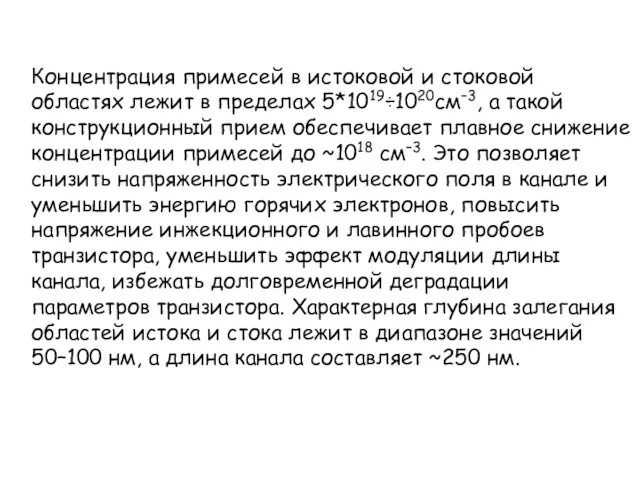 Концентрация примесей в истоковой и стоковой областях лежит в пределах