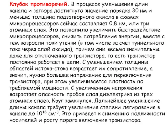 Клубок противоречий. В процессе уменьшения длин канала и затвора достигнуто