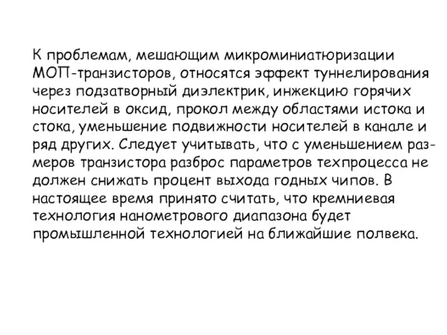 К проблемам, мешающим микроминиатюризации МОП-транзисторов, относятся эффект туннелирования через подзатворный