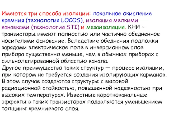 Имеются три способа изоляции: локальное окисление кремния (технология LOCOS), изоляция