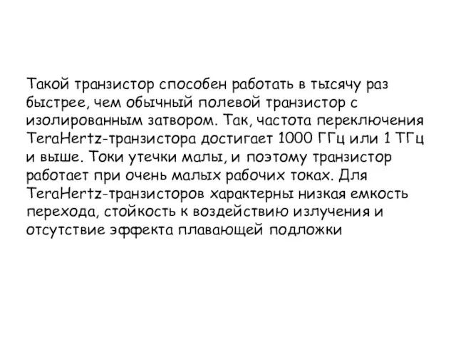 Такой транзистор способен работать в тысячу раз быстрее, чем обычный