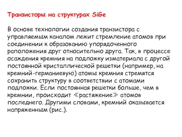 Транзисторы на структурах SiGe В основе технологии создания транзистора с