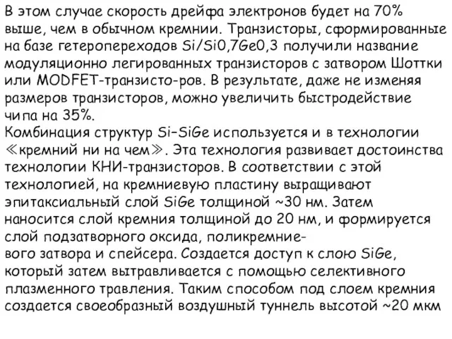 В этом случае скорость дрейфа электронов будет на 70% выше,